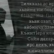 Къинт1Ера Валалахь Хьо Суна