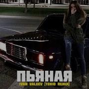 Ты Моя Пьяная Пьяная Боль Bass