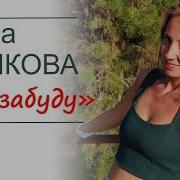 Зая Александр Шока Я Не Забуду Тебя