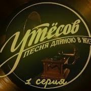 Леонид Утесов Сборник