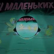 Танец Маленьких Утят Remix