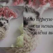 Мою Первую Любовь Звали Ненависть Slowed