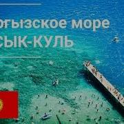 Иссык Куль Не Знаете Где Отдохнуть Киргизия Чолпон Ата Бостери Иссык Куль