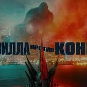 Годзилла Против Кинг Конга