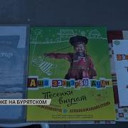 Караоке Детских Бурятских Песен