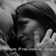 Я Так Люблю Когда Мы Вместе