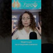 Медитация На Очищение Сознания