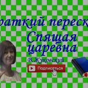 Жуковский Спящая Красавица