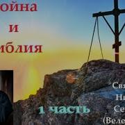 Война И Библия 1 С