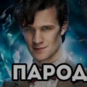 Доктор Кто Пародия Rus Subs