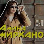 Амирханова Амина Хулиганка