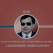 Дасту Пойям Доди Чашми Биноям Кучост Тагоймурод Хушвахтов