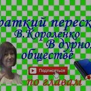 Краткий Пересказ В Короленко В Дурном Обществе По Главам