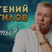 Евгений Путилов Где Ты 2025