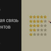 Обратная Связь От Клиентов
