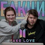 Не Кпопер Смотрит Кпоп Bts Fake Love Реакция Нв K Pop