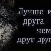 Лучше Иметь Друга Чем Друг Друга