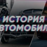 История Автомобилестроения