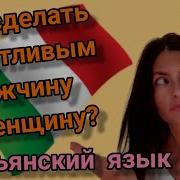 Диалог Мужчины И Женщины На Итальянском