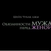 Обязанность Мужа Перед Женой Сильный Даават Чубак Ажы