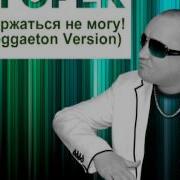 Игорёк Удержаться Не Могу Reggaeton Version New