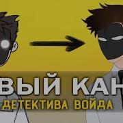 Show Детектив Войд