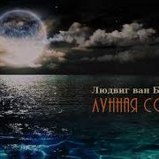 Лунная Соната 2 Часть