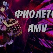 Таблетками Фиолетовый Amv