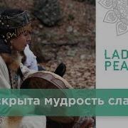 Ладамира Культура Древних Традиций Лекция Сибирской Целительницы