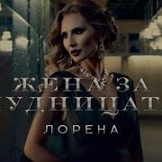 Лорена Жена За Лудницата