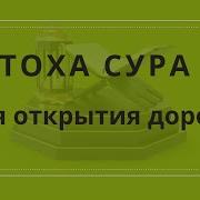 Сура Тоха