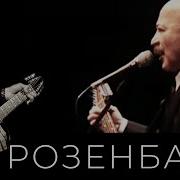 Пухом Небо Тебе Офицер Розенбаум