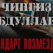 Чингиз Абдуллаев Стандарт Возмездия Детектив Часть 5