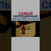 Самый Пошлый Советский Мультик Zabava2