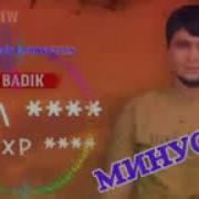 Минус Бадик 2024