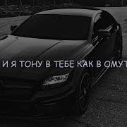 Kamazz И Я Тону В Тебе Как Омуте Tiktok Remix