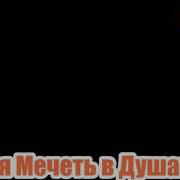 Масчиди Нав Дар Душанбе 2019