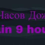Звук Дождя 9 Часов