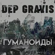 Гуманоиды Dep Gravis