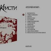 Агата Кристи Второй Фронт 1988 Весь Альбом