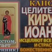 Акафист Киру И Иоану