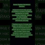 Раббана Фирли Уа Ливалидяйя Уалиль Му Мининя Йаумя Йакумуль Хисааб