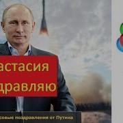 Поздравление С Днем Рождения От Путина Анастасии