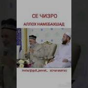 Худованд Кадом Гунохро Намебахшад
