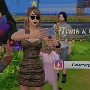 Стрим С Вебкой The Sims 4 Династия Маня Сим 2 Город Подписчиков