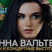 Скачати Песні Збирки Інна Вальтер Гуляй Душа