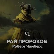 Король В Жёлтом 6