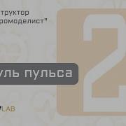 Урок 2 Модуль Пульса Bitronics Lab