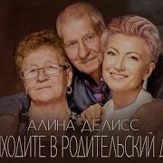 Алина Делисс Приходите В Родительский Дом
