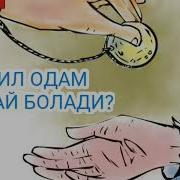 Бахил Одам Хакида Абдуллох